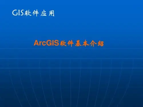 ArcGIS软件