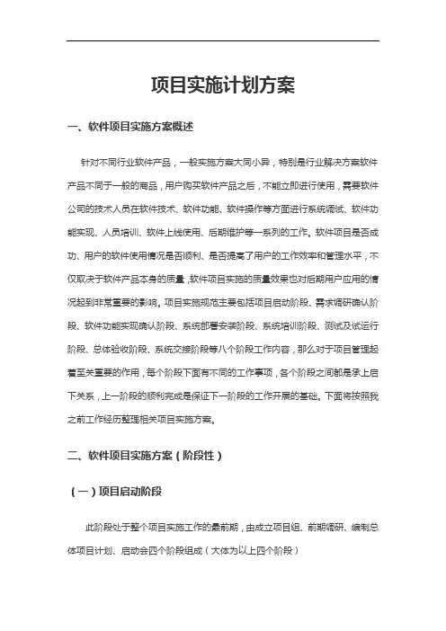 软件项目实施计划方案