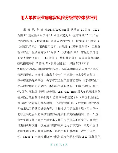 用人单位职业病危害风险分级管控体系细则