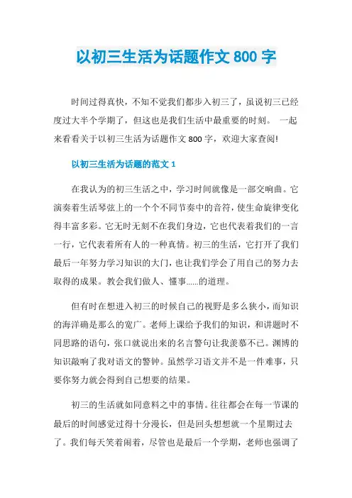 以初三生活为话题作文800字