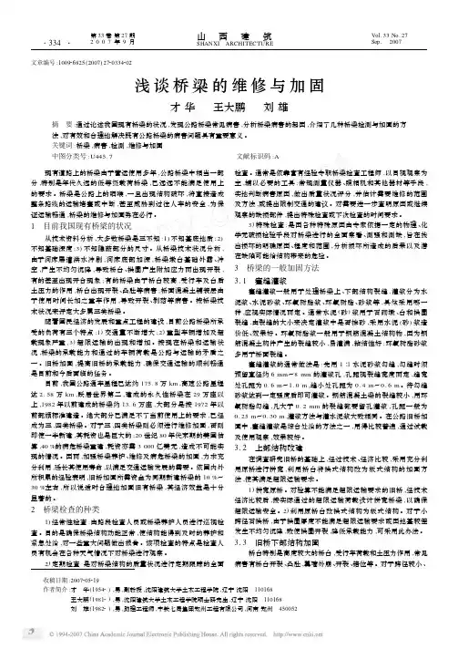 浅谈桥梁的维修与加固