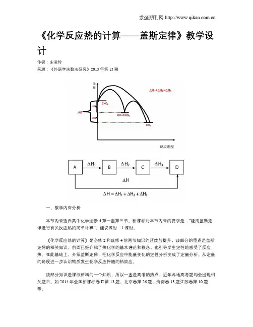 《化学反应热的计算——盖斯定律》教学设计