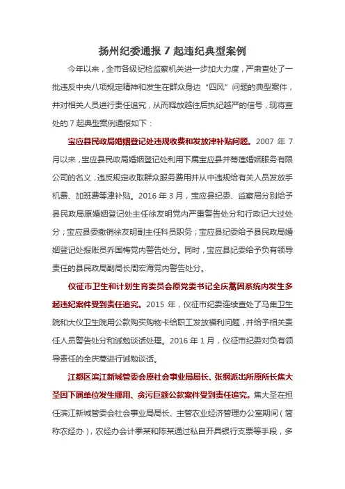 扬州纪委通报7起违纪典型案例