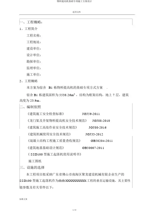 物料提升机基础专项施工方案设计