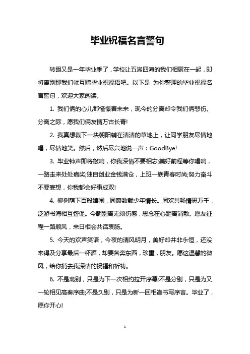 毕业祝福名言警句