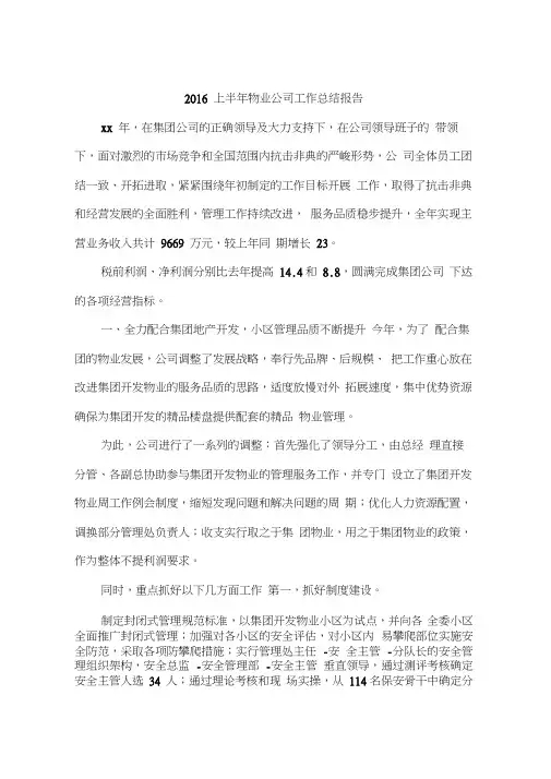2016上半年物业公司工作总结报告