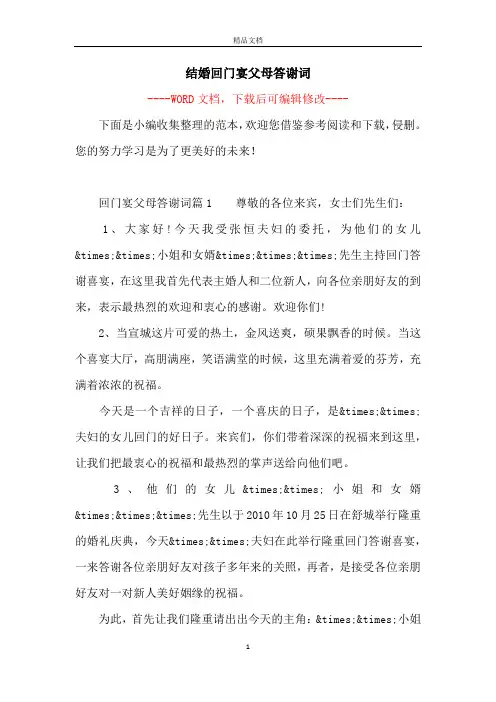 结婚回门宴父母答谢词