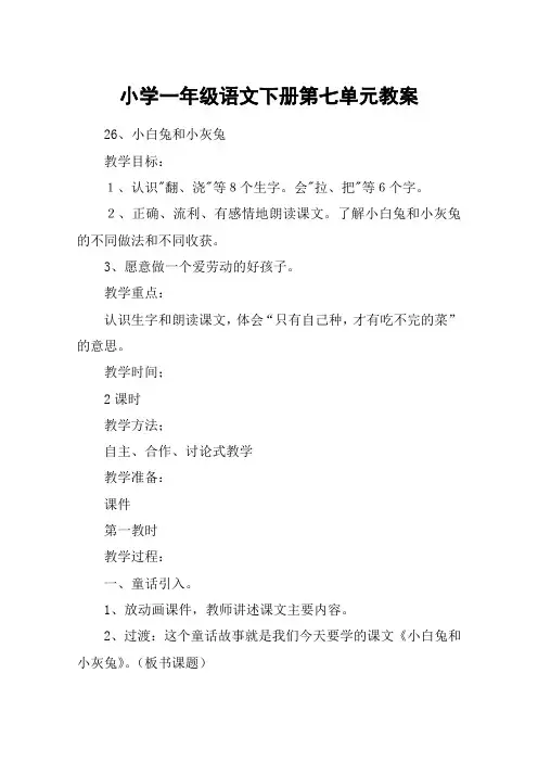 小学一年级语文下册第七单元教案