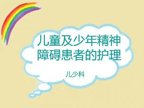 儿少精神障碍护理