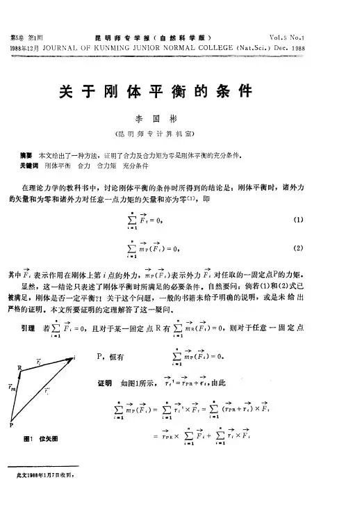 关于刚体平衡的条件