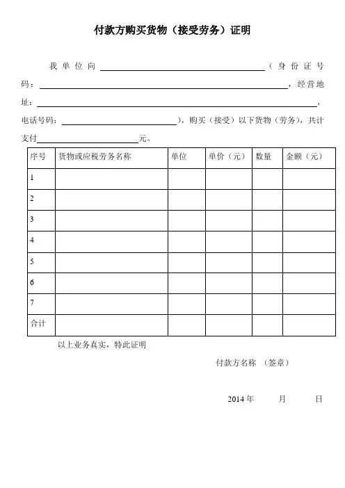付款方购买货物证明