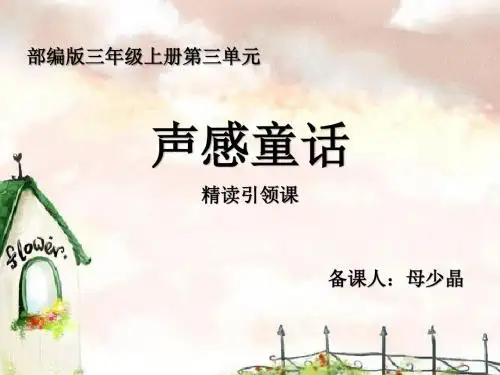 部编小学三年级上册《三单元10 在牛肚子里旅行》母少晶PPT课件 一等奖新名师优质公开课获奖比赛人教版