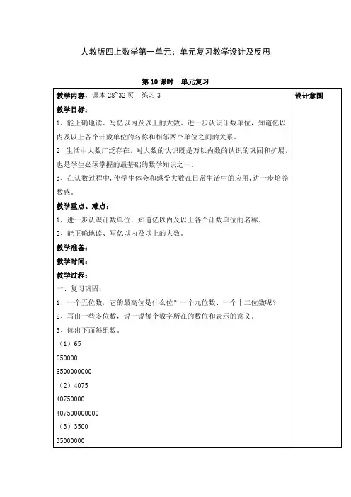人教版四上数学第一单元：单元复习教学设计及反思