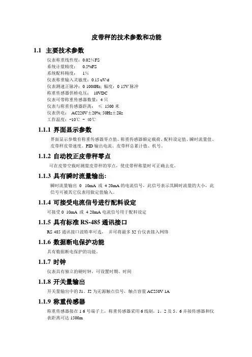 皮带秤主要技术参数和功能