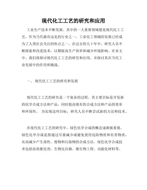 现代化工工艺的研究和应用