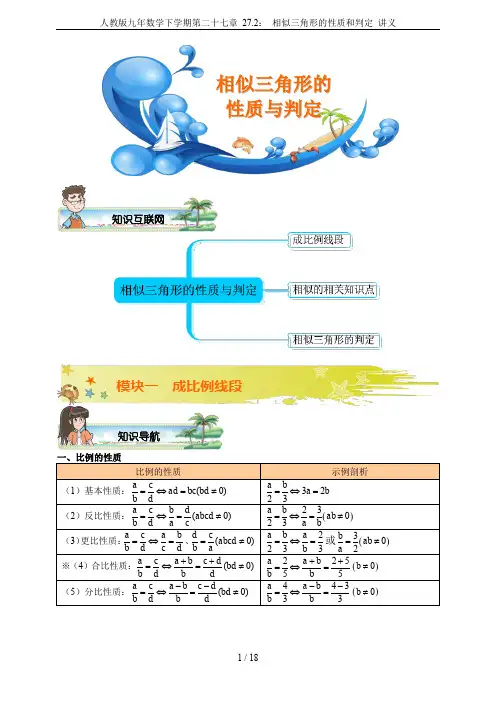 人教版九年数学下学期第二十七章 27.2： 相似三角形的性质和判定 讲义