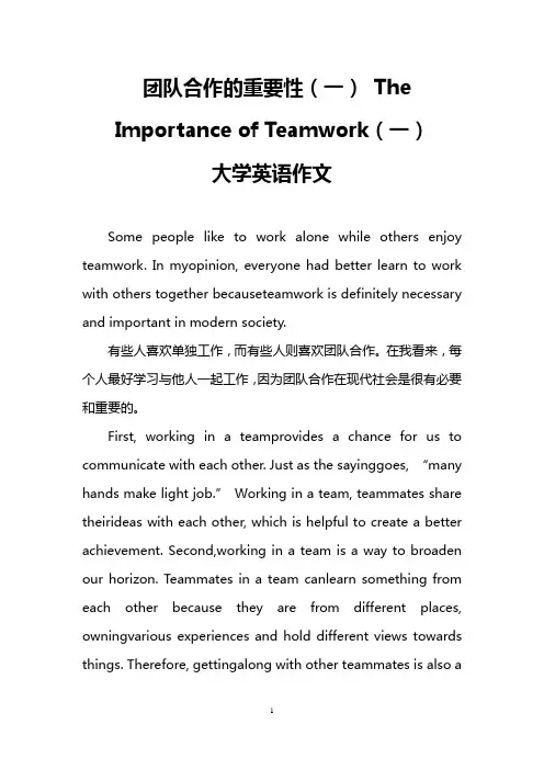 团队合作的重要性(一) The Importance of Teamwork(一)(大学英语作文)