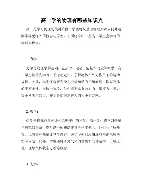 高一学的物理有哪些知识点