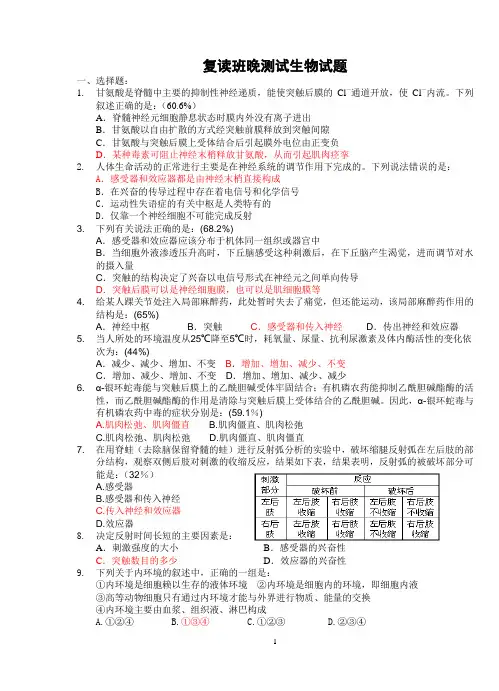 神经调节与体液调节测试题(精校版并附正答率)