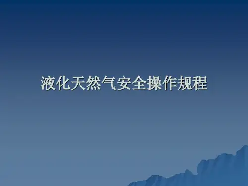 液化天然气安全操作规程