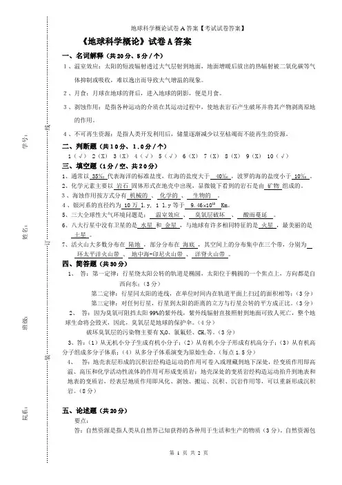 地球科学概论试卷A答案【考试试卷答案】