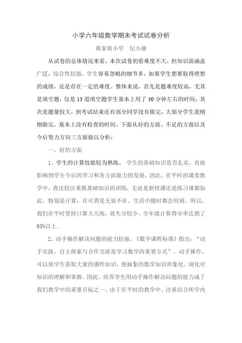 小学六年级数学期末考试试卷分析