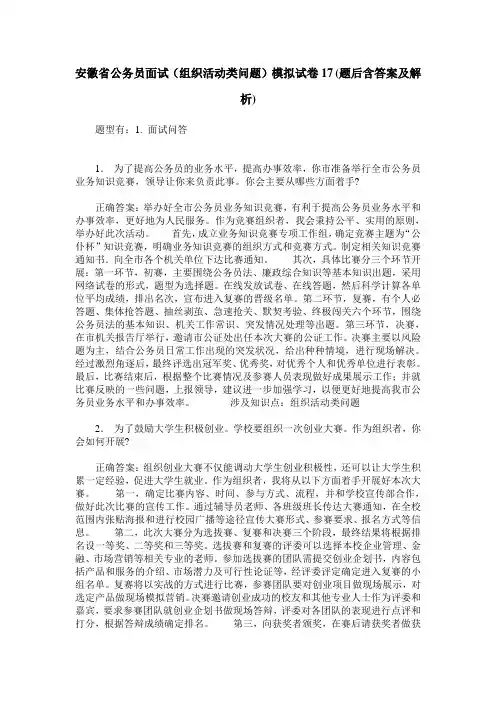 安徽省公务员面试(组织活动类问题)模拟试卷17(题后含答案及解析)
