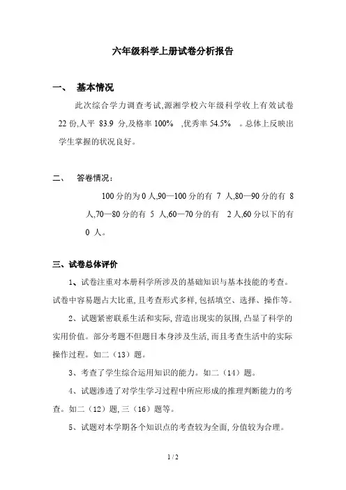 六年级科学上册试卷分析报告