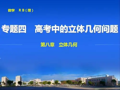 【步步高】2015届高三数学人教B版【配套课件】  专题四  高考中的立体几何问题