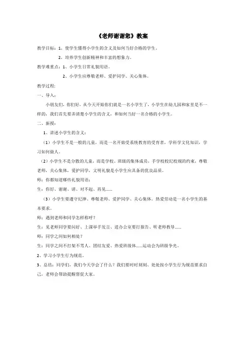 最新小学德育心理健康教育主题班会《老师谢谢您》教案