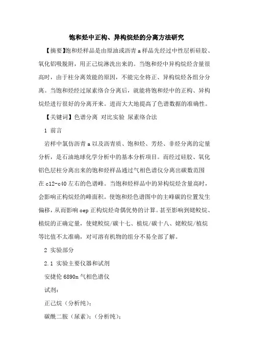 饱和烃中正构、异构烷烃的分离方法研究