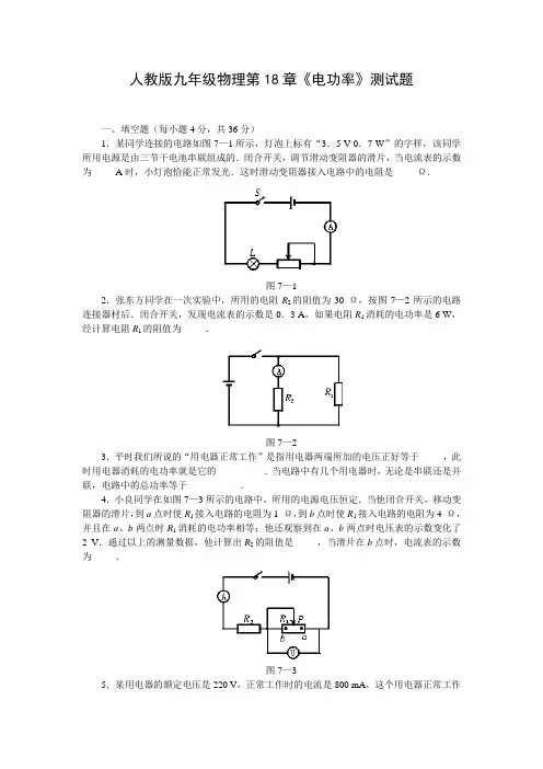 人教版九年级物理第18章电功率测试题