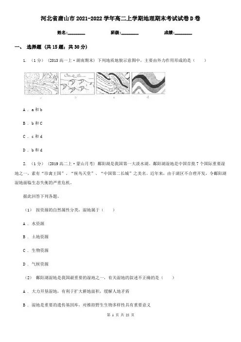 河北省唐山市2021-2022学年高二上学期地理期末考试试卷D卷