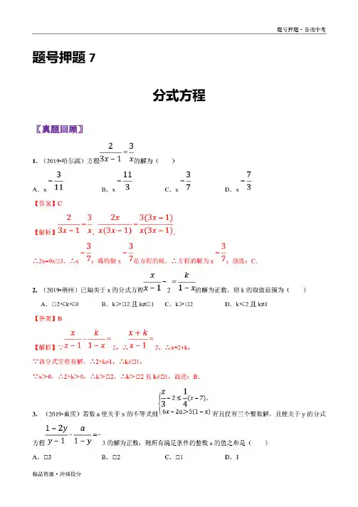 2020中考冲刺7分式方程【数学】临考题号押题(教师版)