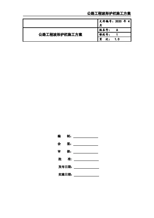 公路工程波形护栏施工方案