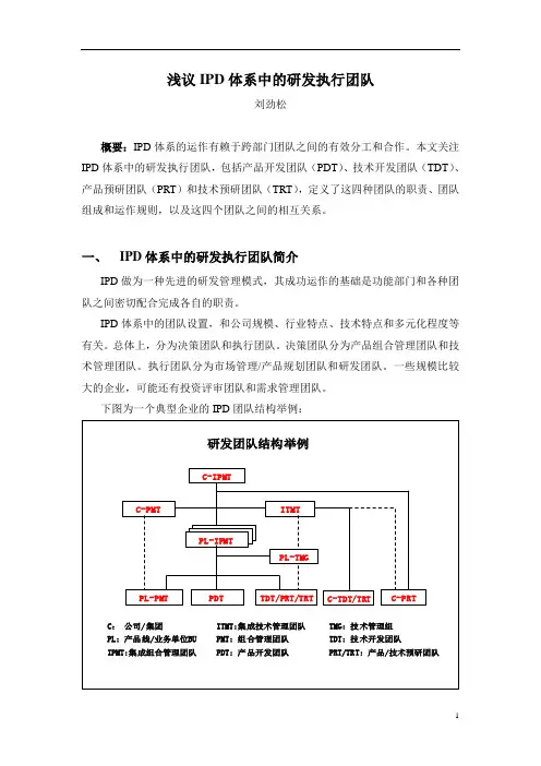 浅议IPD体系中的研发执行团队