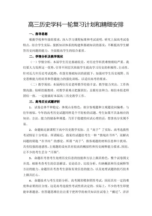 高三历史一轮复习计划和精细安排