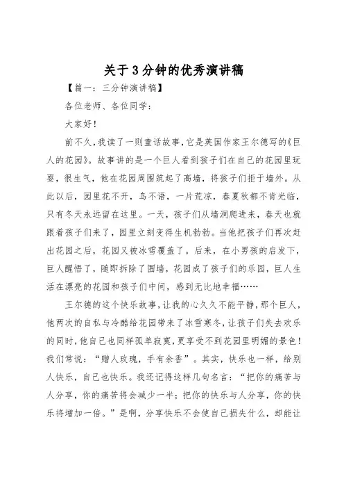 关于3分钟的优秀演讲稿