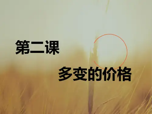 2018-2019学年高中新创新一轮复习政治课件：必修1 第一单元 第二课 多变的价格 精品
