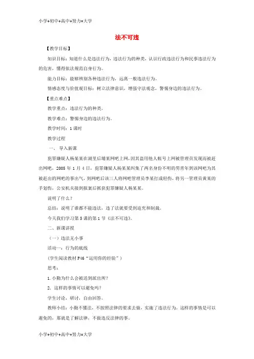 配套K12八年级道德与法治上册第二单元遵守社会规则第五课做守法的公民第1框法不可违教案新人教版