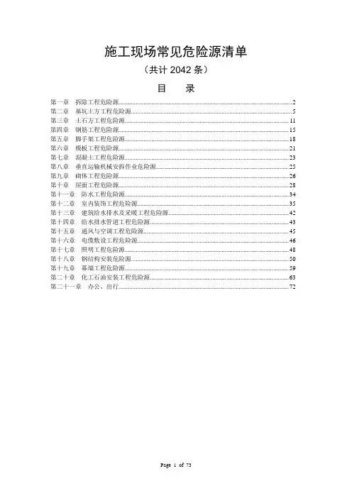 施工现场常见危险源清单