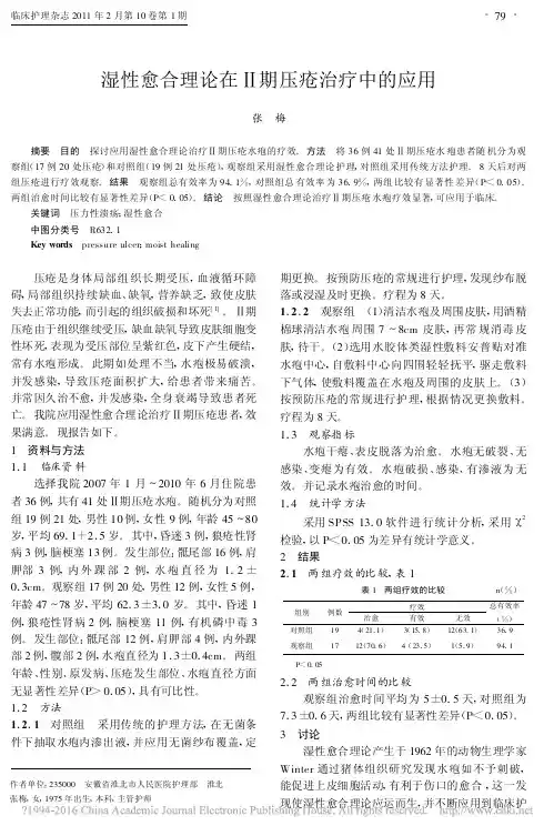 湿性愈合理论在_期压疮治疗中的应用_张梅