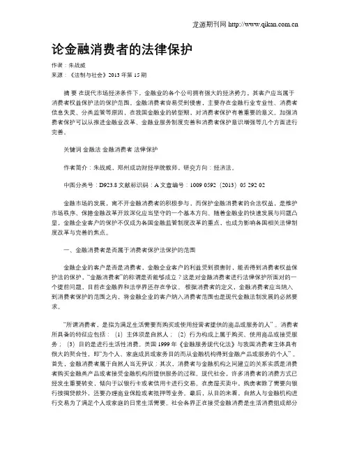 论金融消费者的法律保护