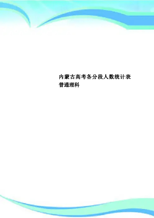 内蒙古高考各分段人数统计表普通理科