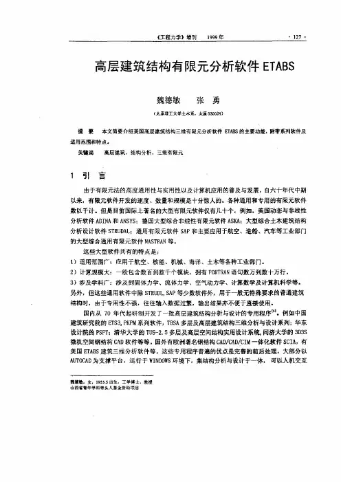 高层建筑结构有限元分析软件ETABS