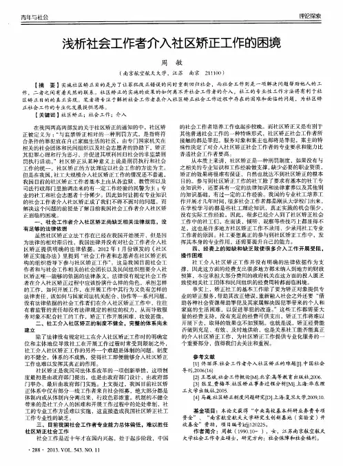 浅析社会工作者介入社区矫正工作的困境