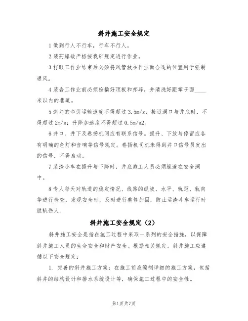 斜井施工安全规定（5篇）