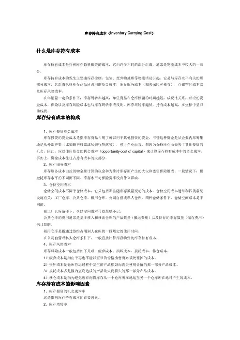 库存持有成本(Inventory Carrying Cost)