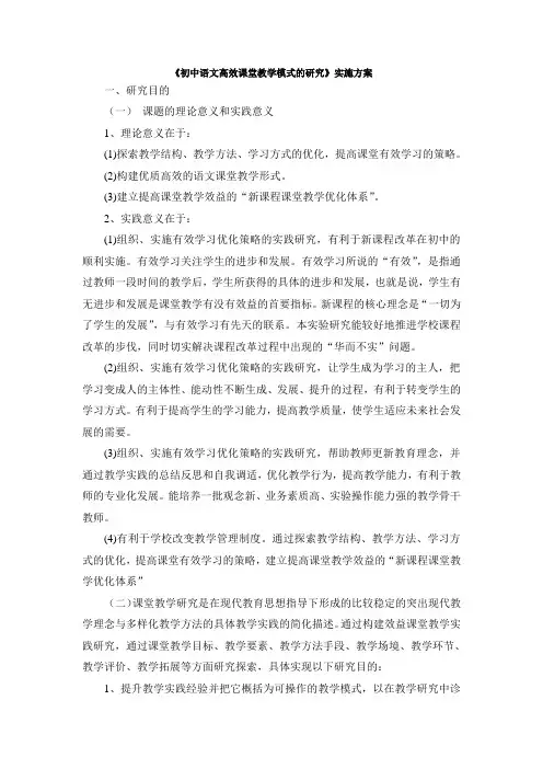 《初中语文高效课堂教学模式的研究》实施方案