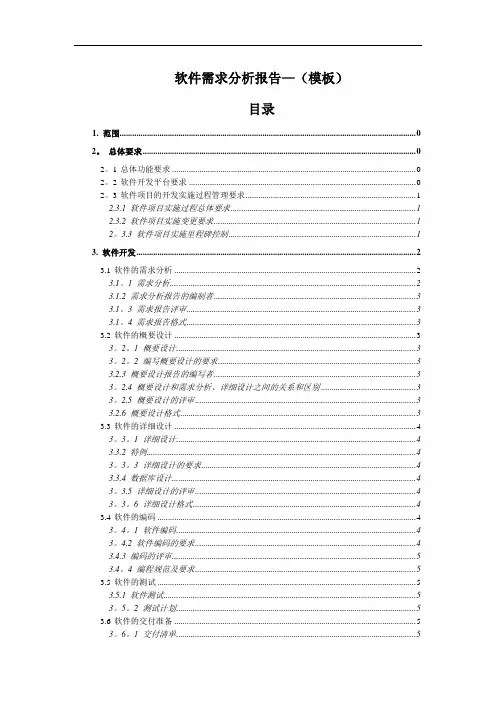 软件需求分析报告(模板)